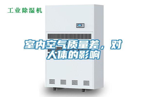 室內(nèi)空氣質(zhì)量差，對人體的影響