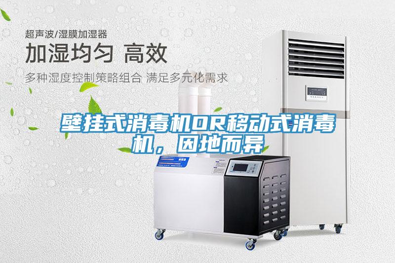 壁掛式消毒機OR移動式消毒機，因地而異