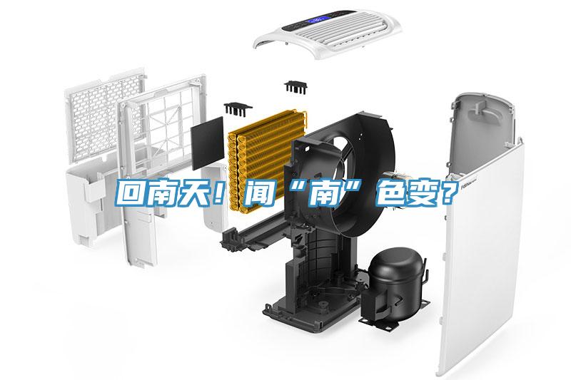 回南天！聞“南”色變？