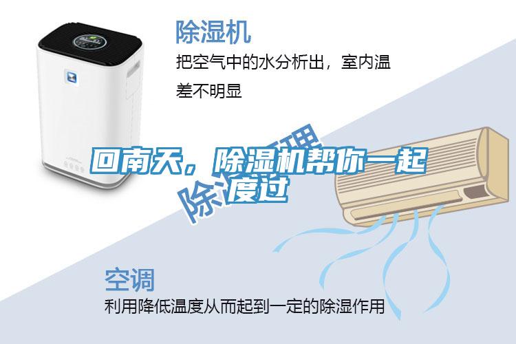 回南天，除濕機(jī)幫你一起度過