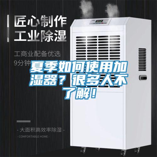 夏季如何使用加濕器？很多人不了解！
