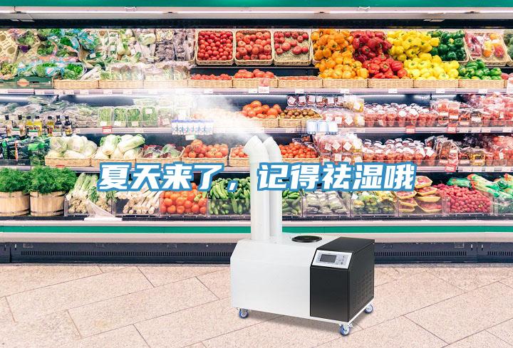 夏天來(lái)了，記得祛濕哦