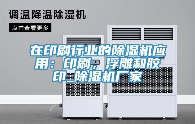在印刷行業(yè)的除濕機應用：印刷，浮雕和膠印_除濕機廠家