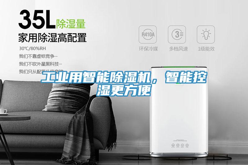 工業(yè)用智能除濕機(jī)，智能控濕更方便
