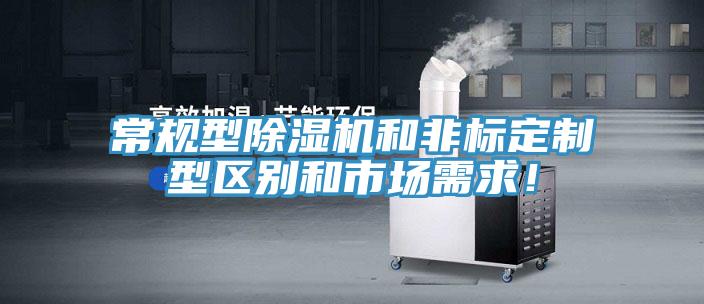 常規(guī)型除濕機(jī)和非標(biāo)定制型區(qū)別和市場(chǎng)需求！
