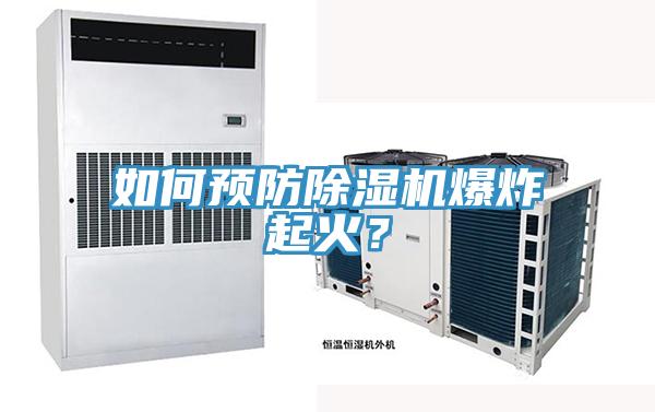 如何預防除濕機爆炸起火？