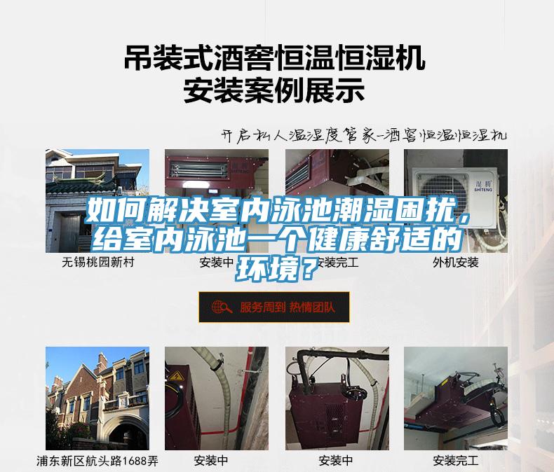 如何解決室內(nèi)泳池潮濕困擾，給室內(nèi)泳池一個健康舒適的環(huán)境？