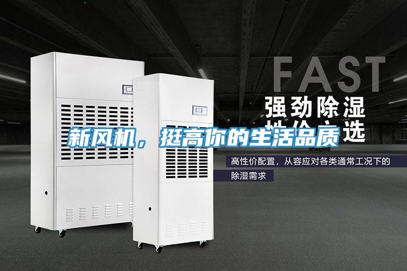 新風(fēng)機(jī)，挺高你的生活品質(zhì)