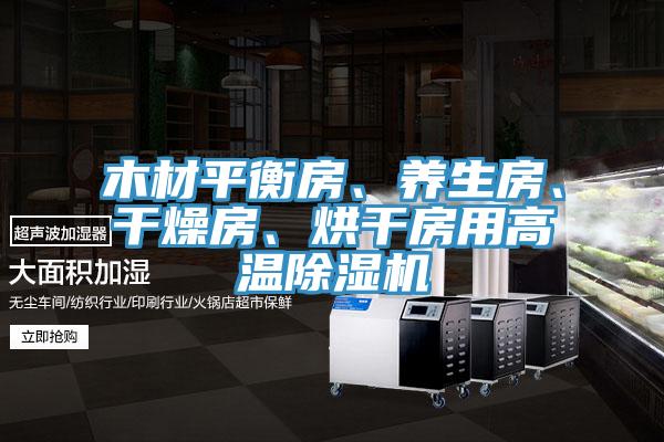 木材平衡房、養(yǎng)生房、干燥房、烘干房用高溫除濕機(jī)