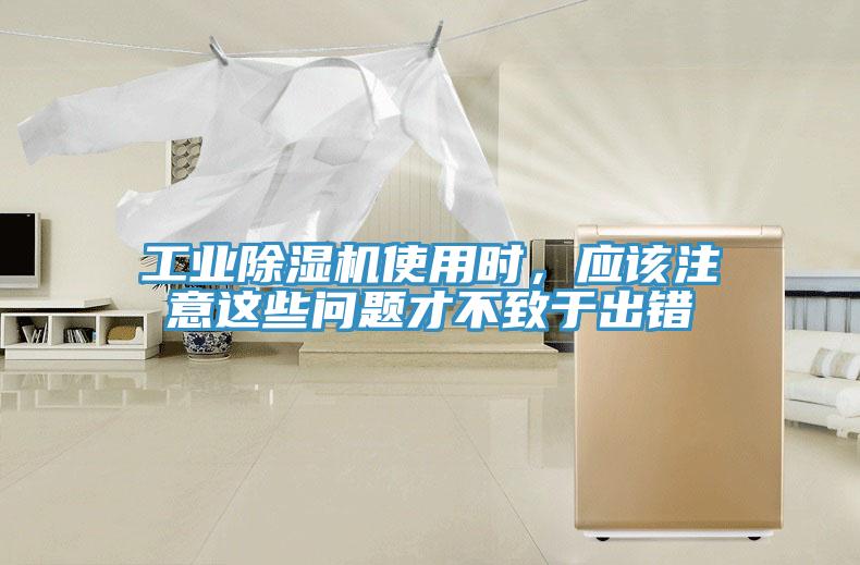 工業(yè)除濕機使用時，應(yīng)該注意這些問題才不致于出錯