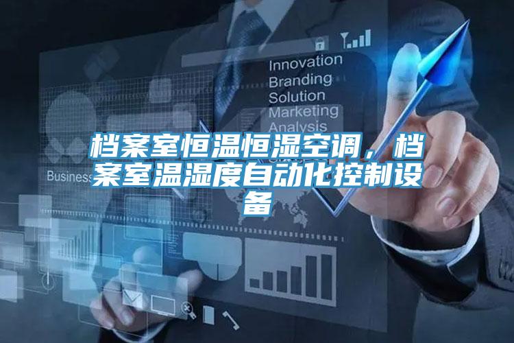 檔案室恒溫恒濕空調(diào)，檔案室溫濕度自動化控制設(shè)備