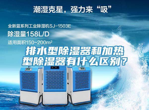 排水型除濕器和加熱型除濕器有什么區(qū)別？