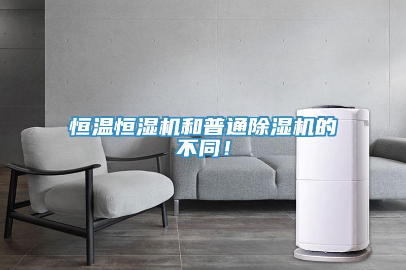 恒溫恒濕機和普通除濕機的不同！