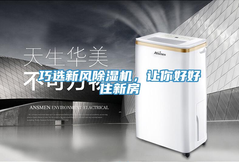 巧選新風除濕機，讓你好好住新房