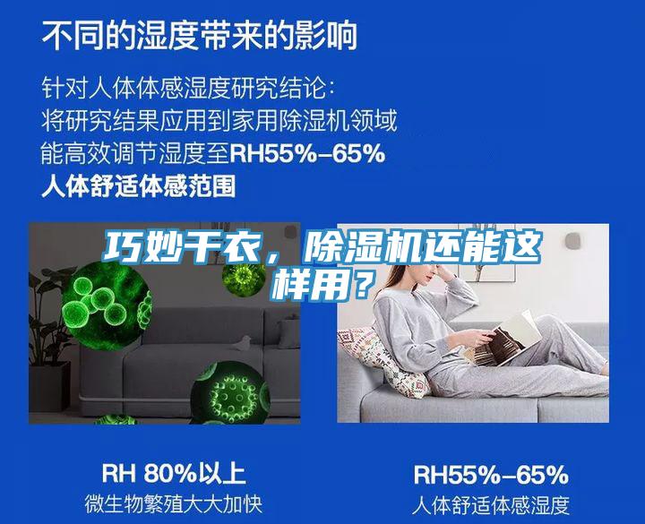 巧妙干衣，除濕機(jī)還能這樣用？