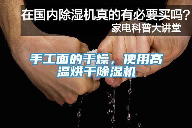 手工面的干燥，使用高溫烘干除濕機(jī)