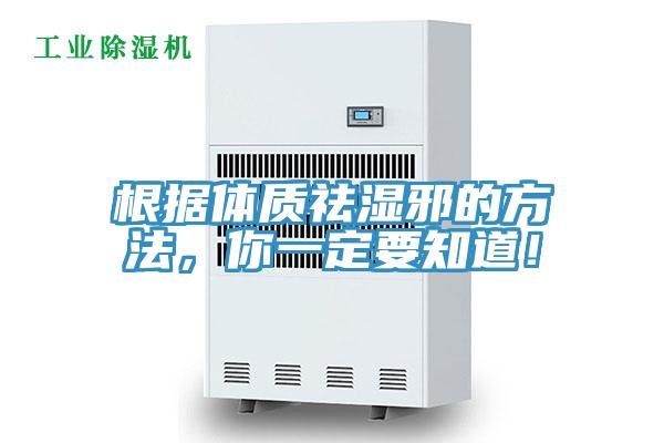 根據(jù)體質(zhì)祛濕邪的方法，你一定要知道！