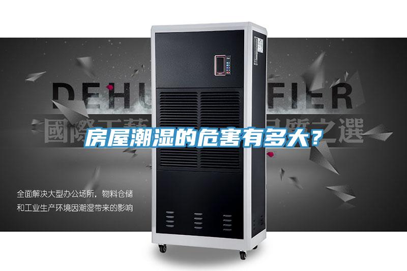 房屋潮濕的危害有多大？