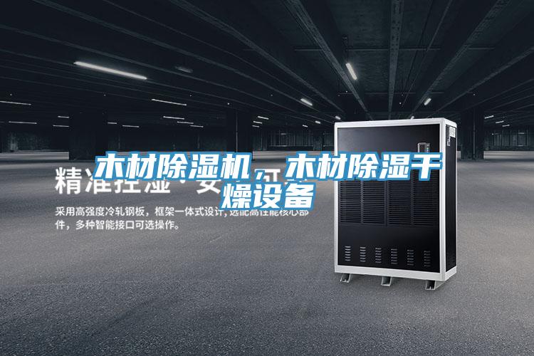 木材除濕機，木材除濕干燥設(shè)備