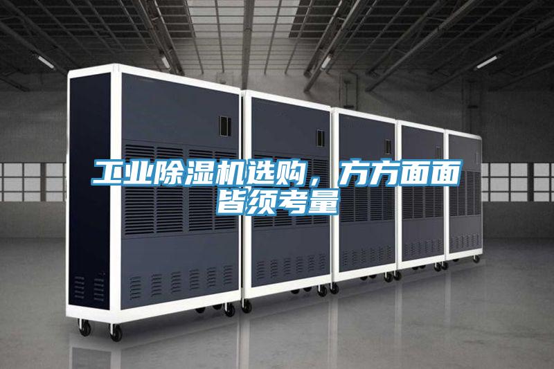 工業(yè)除濕機(jī)選購，方方面面皆須考量
