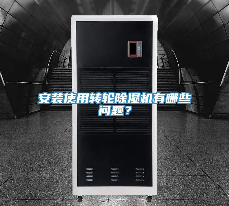 安裝使用轉(zhuǎn)輪除濕機(jī)有哪些問(wèn)題？
