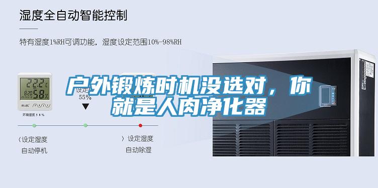 戶外鍛煉時(shí)機(jī)沒選對(duì)，你就是人肉凈化器