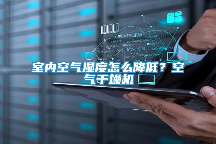 室內(nèi)空氣濕度怎么降低？空氣干燥機