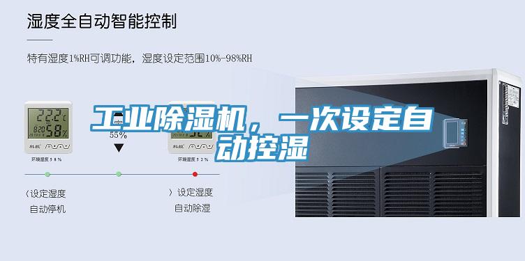 工業(yè)除濕機(jī)，一次設(shè)定自動控濕