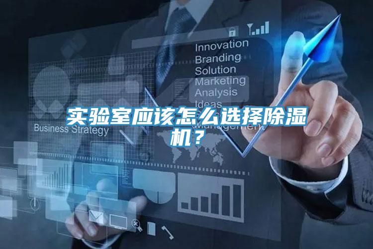 實驗室應該怎么選擇除濕機？