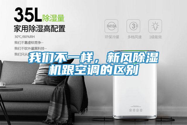 我們不一樣，新風(fēng)除濕機(jī)跟空調(diào)的區(qū)別