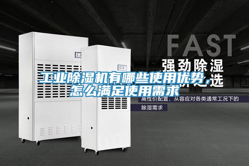工業(yè)除濕機(jī)有哪些使用優(yōu)勢(shì)，怎么滿足使用需求