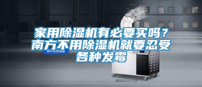 家用除濕機有必要買嗎？南方不用除濕機就要忍受各種發(fā)霉
