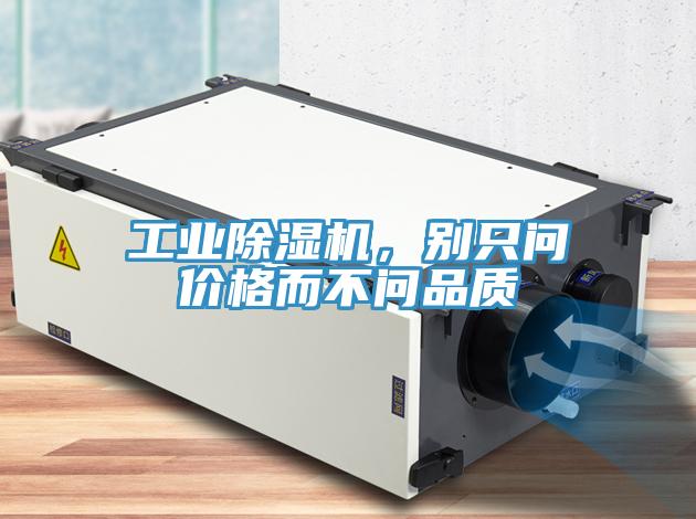 工業(yè)除濕機(jī)，別只問價格而不問品質(zhì)