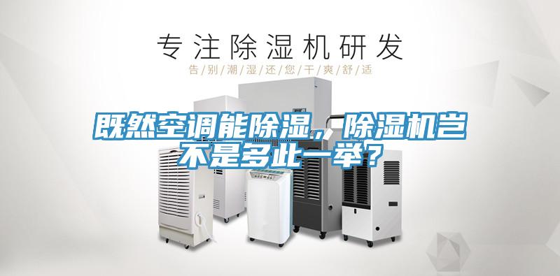 既然空調能除濕，除濕機豈不是多此一舉？