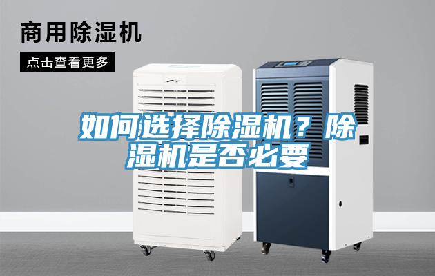 如何選擇除濕機(jī)？除濕機(jī)是否必要