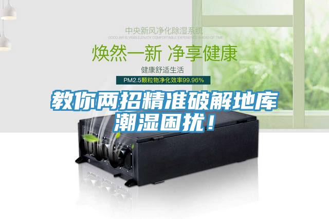 教你兩招精準(zhǔn)破解地庫(kù)潮濕困擾！