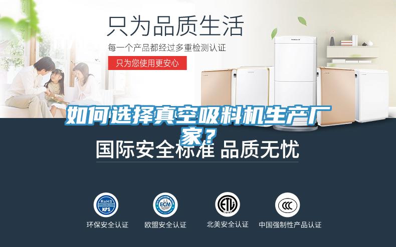 如何選擇真空吸料機生產(chǎn)廠家？