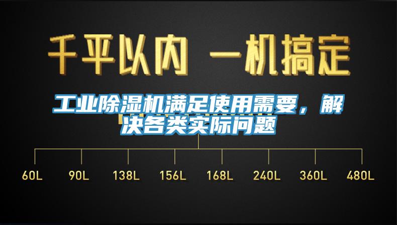 工業(yè)除濕機(jī)滿足使用需要，解決各類實(shí)際問題