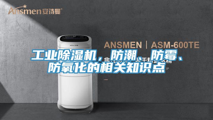 工業(yè)除濕機(jī)，防潮、防霉、防氧化的相關(guān)知識點(diǎn)