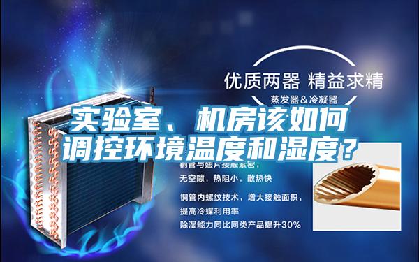 實驗室、機房該如何調(diào)控環(huán)境溫度和濕度？