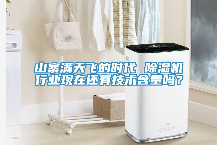 山寨滿天飛的時(shí)代 除濕機(jī)行業(yè)現(xiàn)在還有技術(shù)含量嗎？