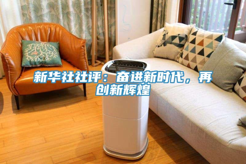 新華社社評(píng)：奮進(jìn)新時(shí)代，再創(chuàng)新輝煌