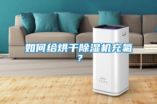 如何給烘干除濕機(jī)充氟？