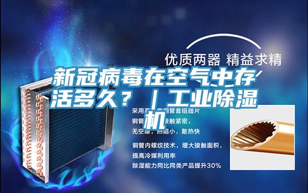 新冠病毒在空氣中存活多久？｜工業(yè)除濕機(jī)