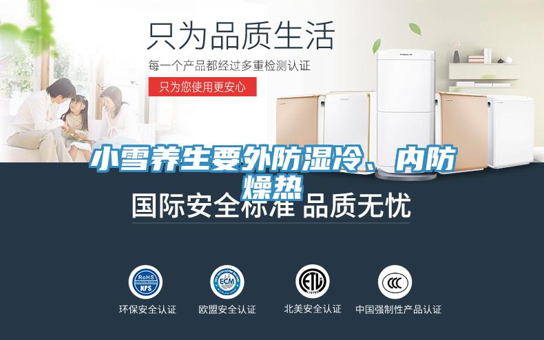 小雪養(yǎng)生要外防濕冷、內(nèi)防燥熱