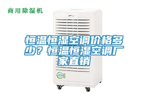 恒溫恒濕空調(diào)價格多少？恒溫恒濕空調(diào)廠家直銷