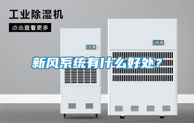 新風(fēng)系統(tǒng)有什么好處？