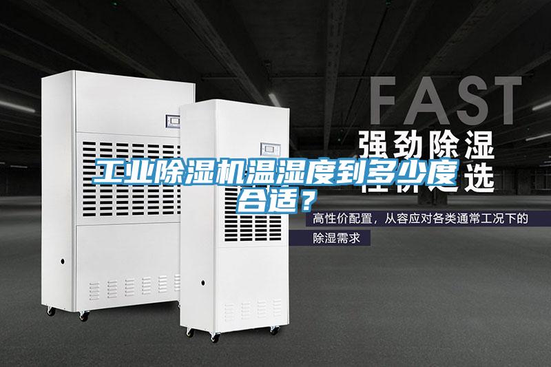 工業(yè)除濕機(jī)溫濕度到多少度合適？