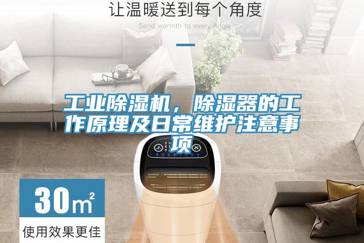 工業(yè)除濕機(jī)，除濕器的工作原理及日常維護(hù)注意事項(xiàng)