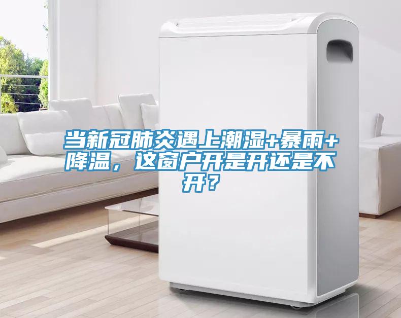 當新冠肺炎遇上潮濕+暴雨+降溫，這窗戶開是開還是不開？